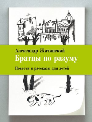 cover image of Братцы по разуму. Повести и рассказы для детей